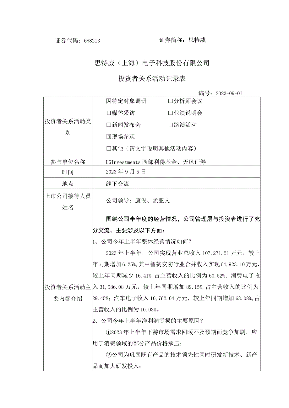 证券代码688213证券简称思特威思特威上海电子科技股份有限公司投资者关系活动记录表.docx_第1页