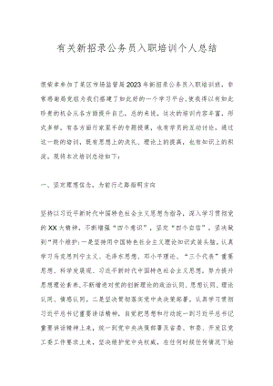 有关新招录公务员入职培训个人总结.docx