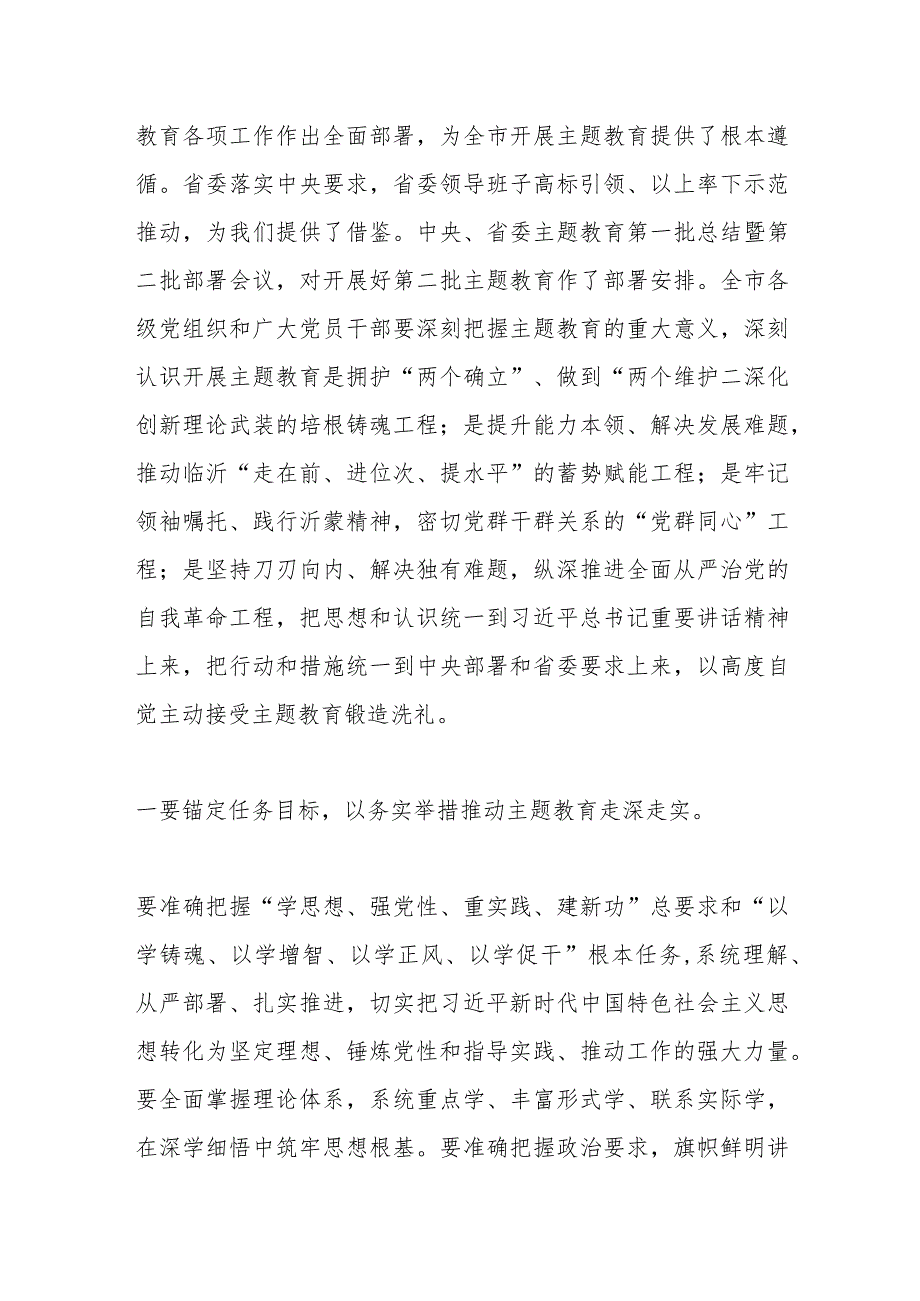 （2篇）关于学习贯彻2023年主题教育工作会议上的讲话提纲.docx_第2页