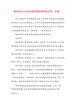 敬老院老人的发言稿 去敬老院的发言词(五篇).docx