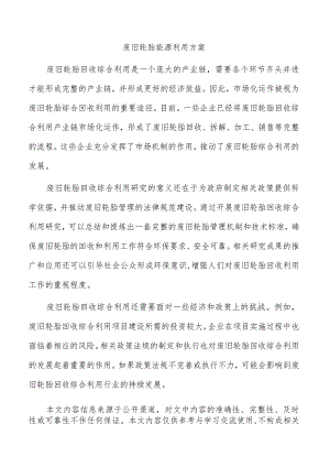 废旧轮胎能源利用方案.docx