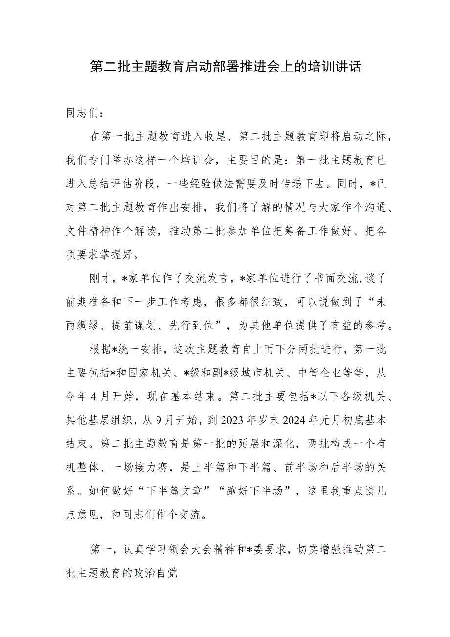 某委2023年第二批主题教育启动部署推进会上的培训讲话发言稿.docx_第1页