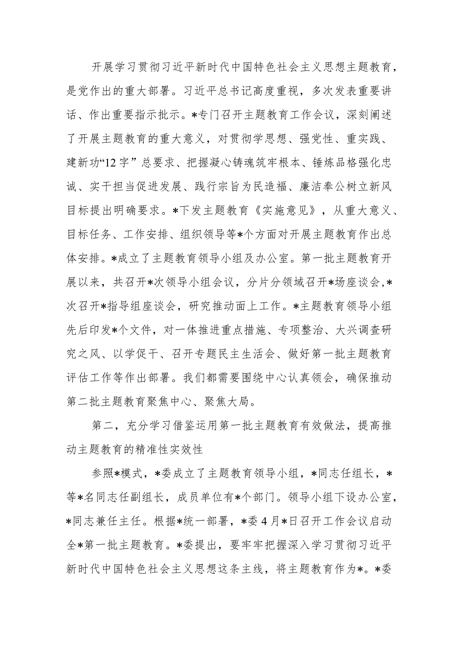 某委2023年第二批主题教育启动部署推进会上的培训讲话发言稿.docx_第2页