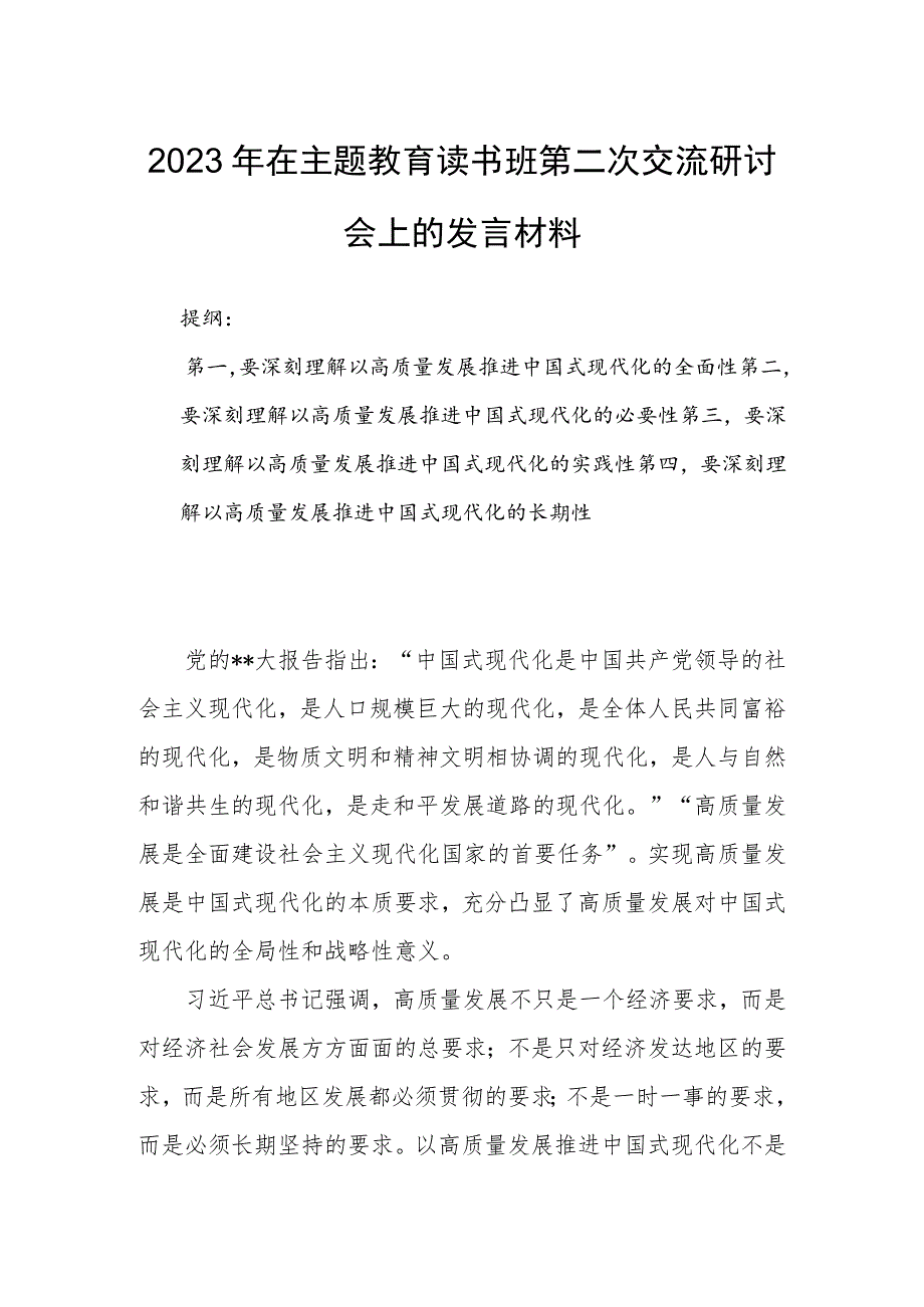 2023年在主题教育读书班第二次交流研讨会上的发言材料.docx_第1页