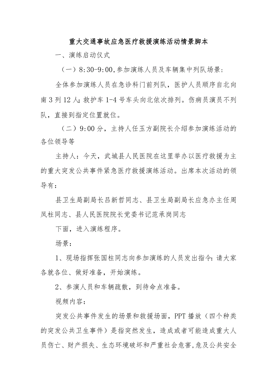 重大交通事故应急医疗救援演练活动情景脚本五篇.docx_第1页