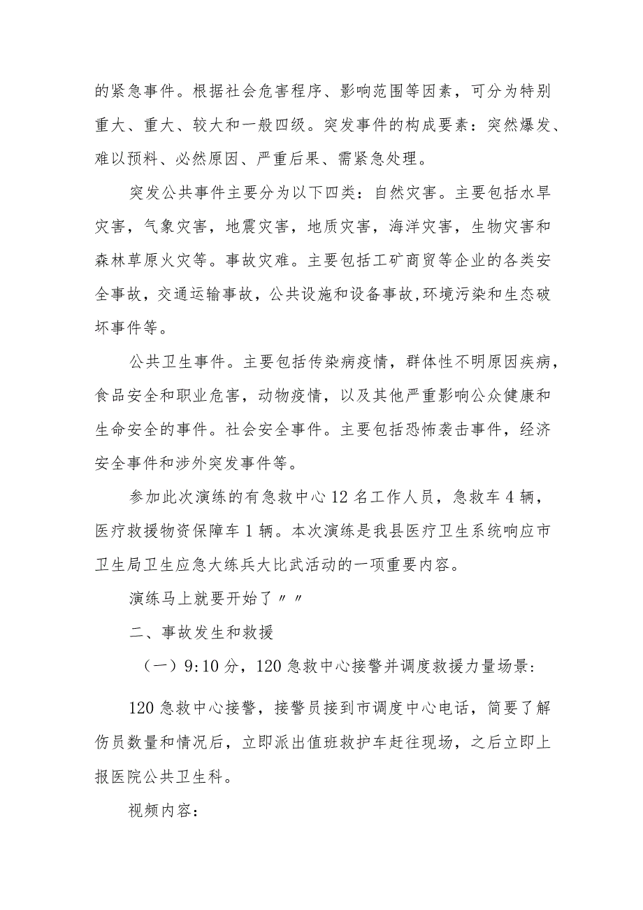 重大交通事故应急医疗救援演练活动情景脚本五篇.docx_第2页