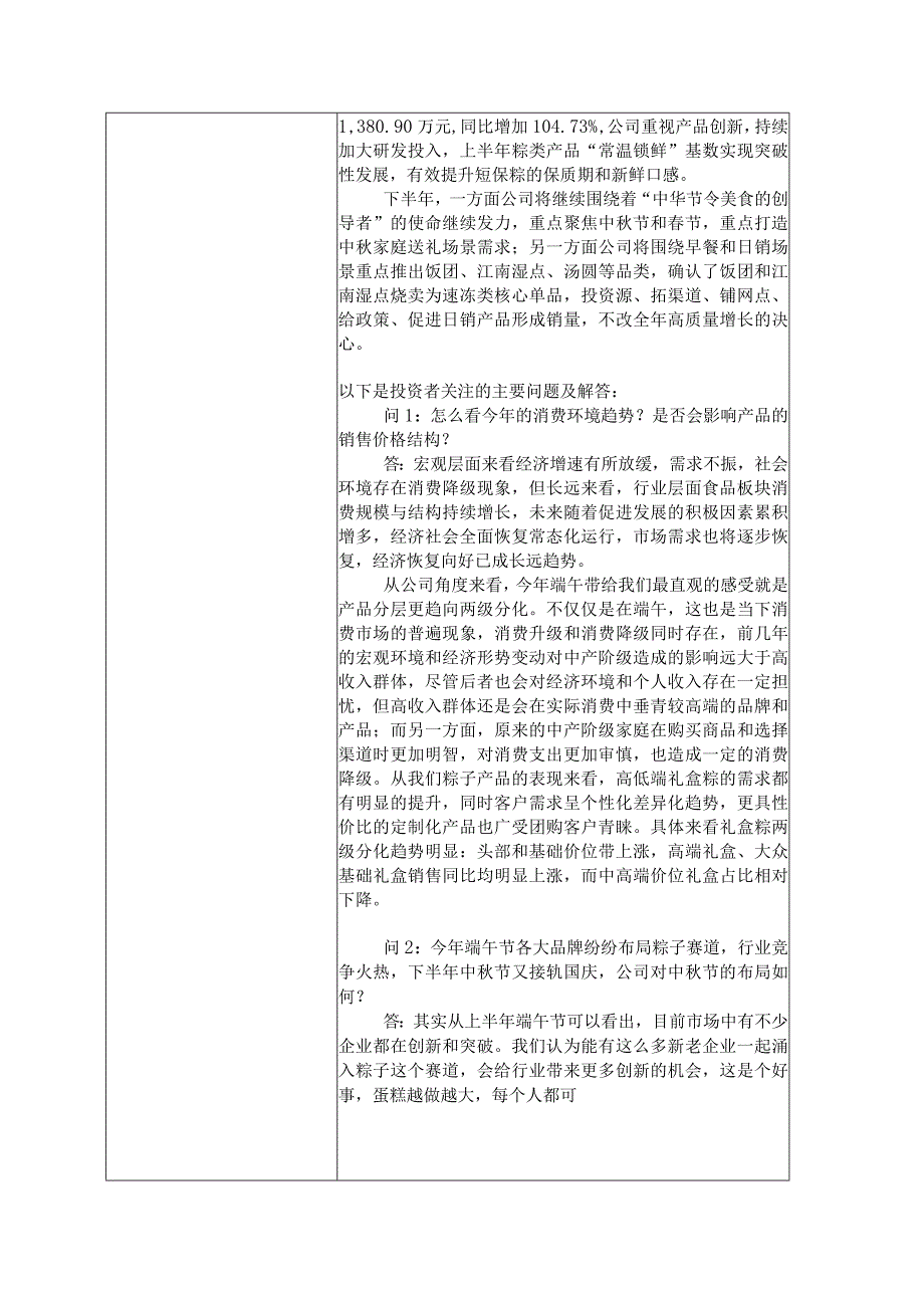 证券代码603237证券简称五芳斋浙江五芳斋实业股份有限公司投资者关系活动记录表.docx_第3页