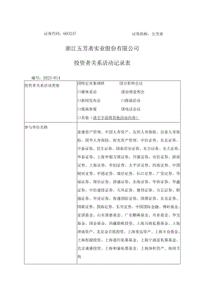 证券代码603237证券简称五芳斋浙江五芳斋实业股份有限公司投资者关系活动记录表.docx