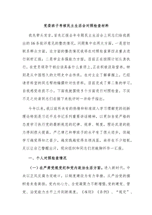 党委班子考核民主生活会对照检查材料(5).docx