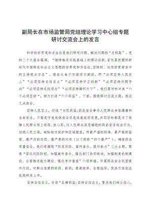 副局长在市场监管局党组理论学习中心组专题研讨交流会上的发言 .docx