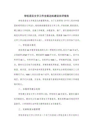 学校语言文字工作全面达标建设自评报告.docx