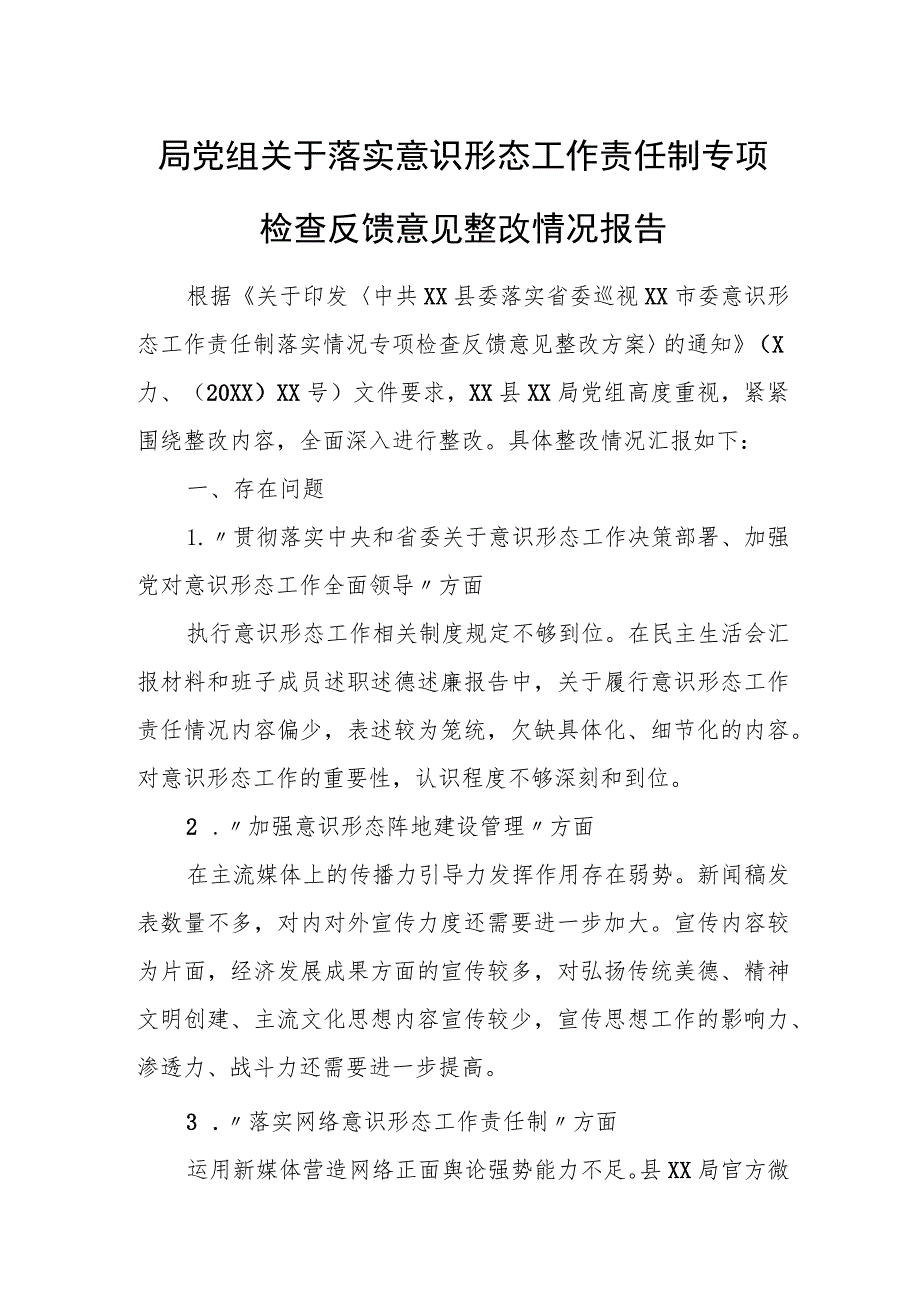 局党组关于落实意识形态工作责任制专项检查反馈意见整改情况报告.docx_第1页