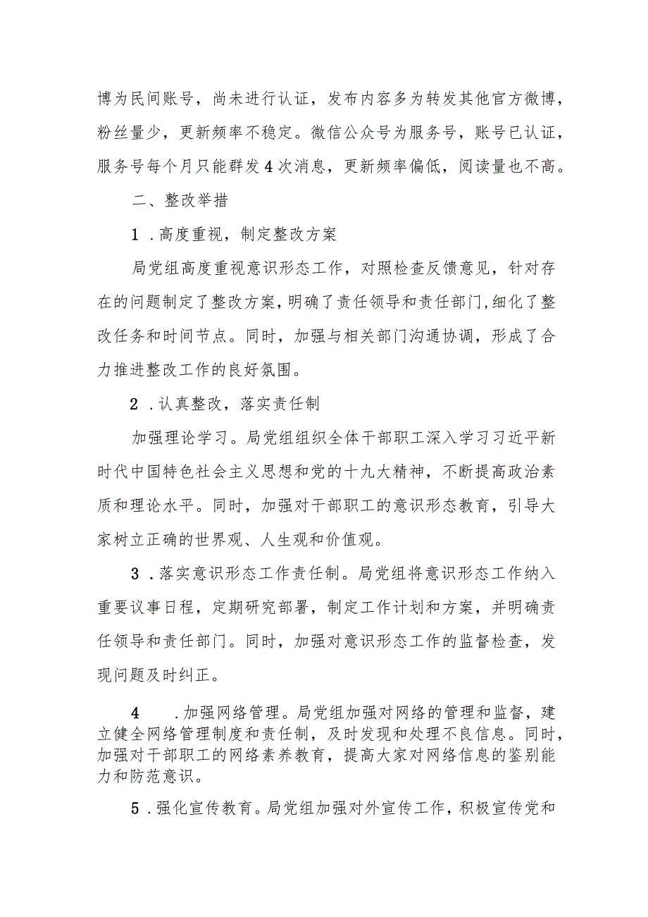 局党组关于落实意识形态工作责任制专项检查反馈意见整改情况报告.docx_第2页