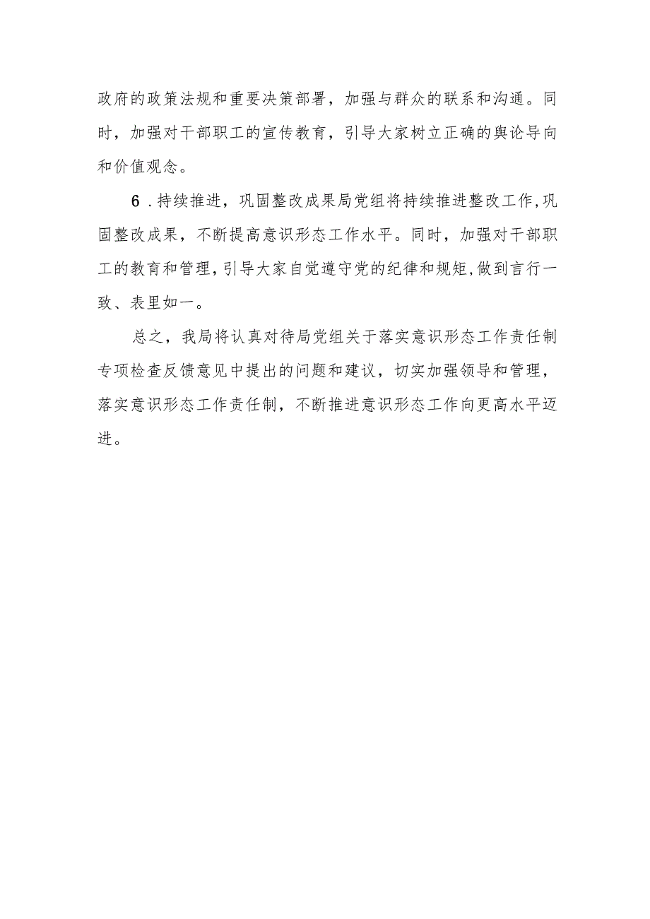 局党组关于落实意识形态工作责任制专项检查反馈意见整改情况报告.docx_第3页