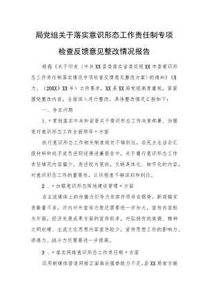 局党组关于落实意识形态工作责任制专项检查反馈意见整改情况报告.docx