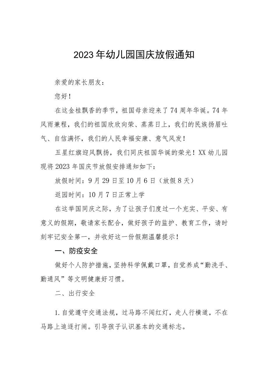 四篇2023幼儿园国庆节放假通知及假期温馨提示合集.docx_第1页