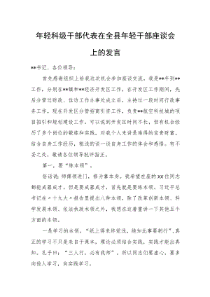 年轻科级干部代表在全县年轻干部座谈会上的发言.docx