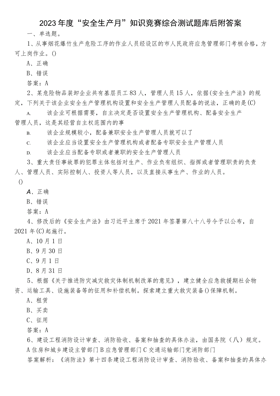 2023年度“安全生产月”知识竞赛综合测试题库后附答案.docx_第1页