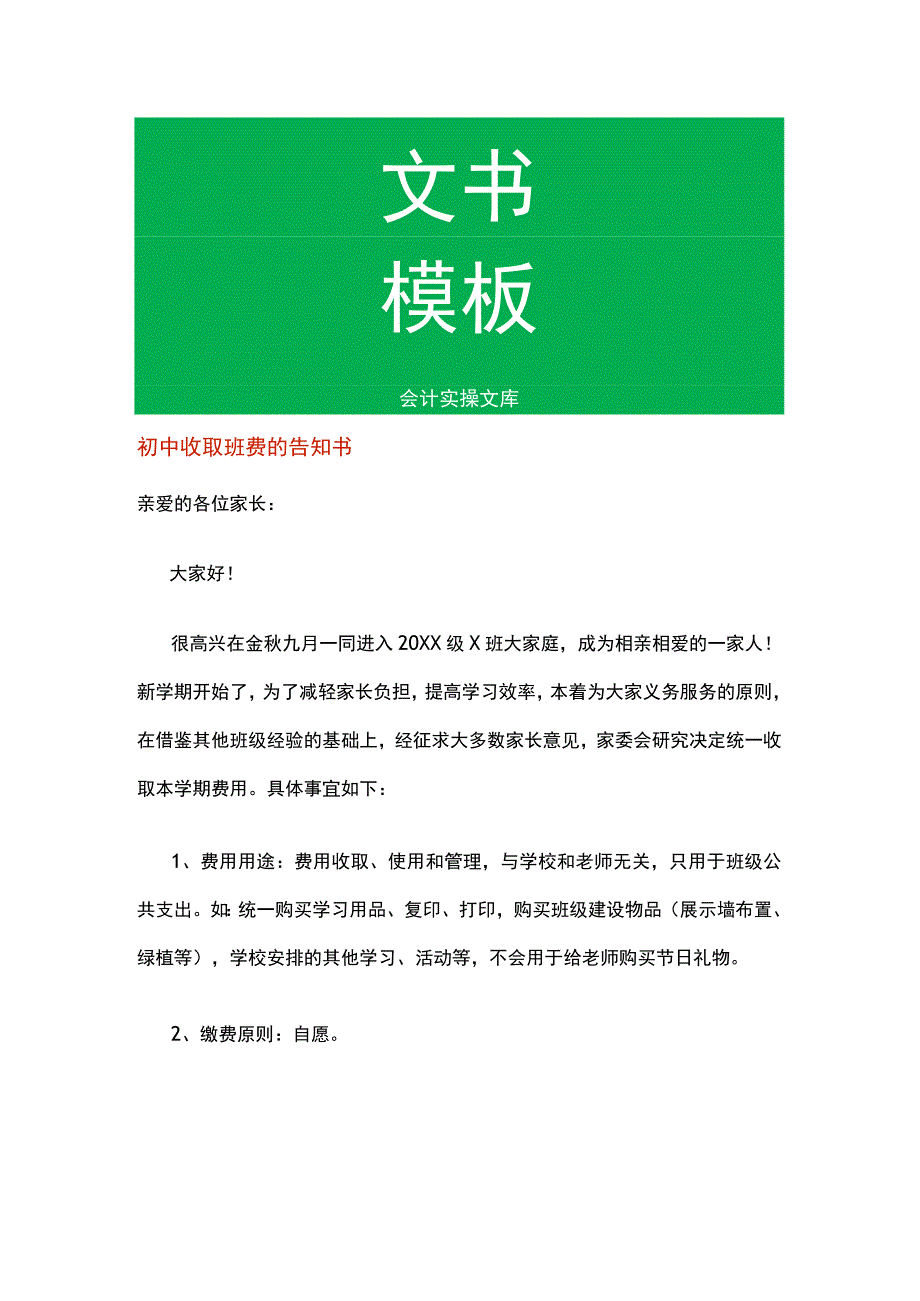 初中收取班费的告知书.docx_第1页