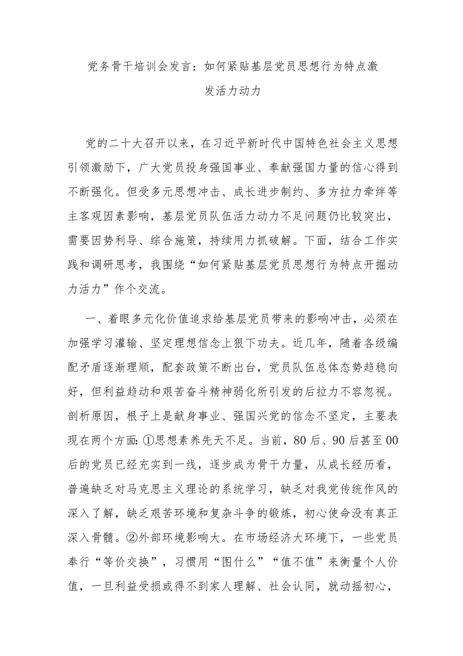 党务骨干培训会发言：如何紧贴基层党员思想行为特点激发活力动力.docx_第1页