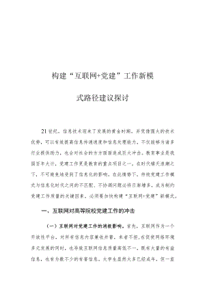 构建“互联网+党建”工作新模式路径建议探讨.docx