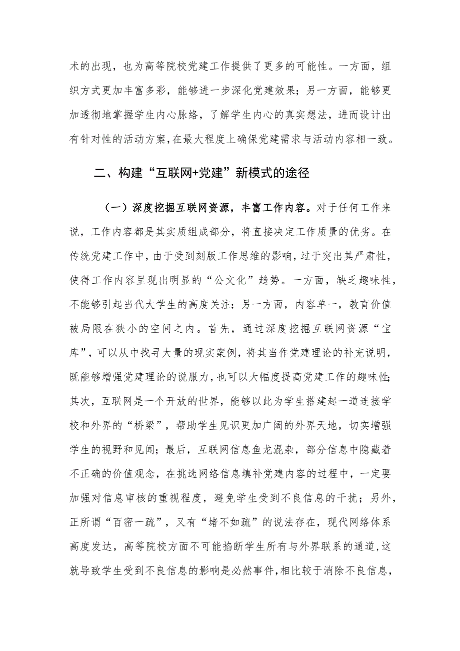 构建“互联网+党建”工作新模式路径建议探讨.docx_第3页