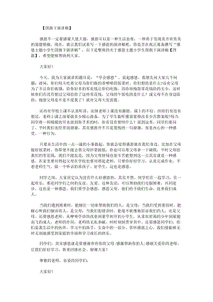 关于感恩主题小学生国旗下演讲稿.docx