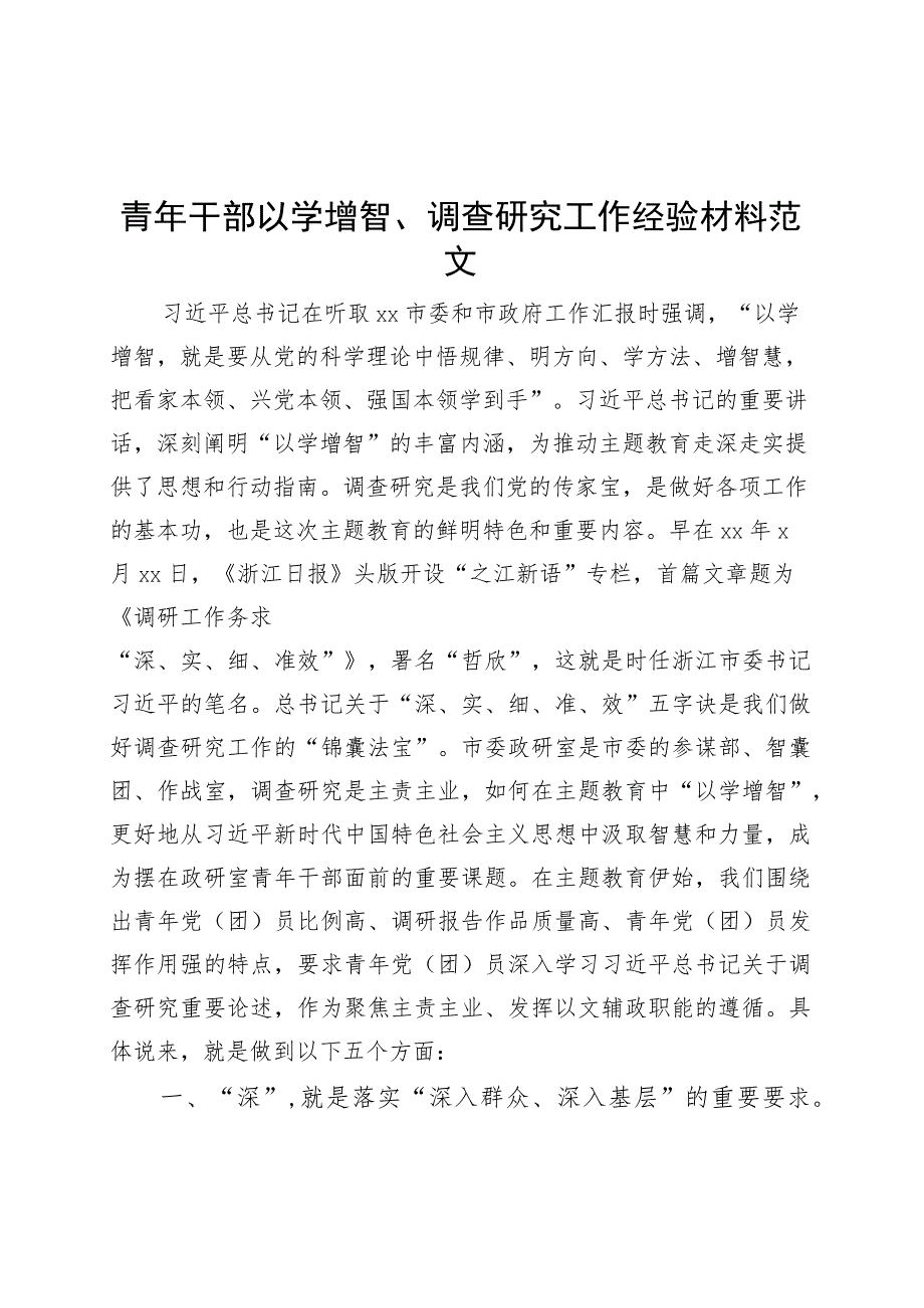 青年干部以学增智调查研究工作经验材料政研室主题教育工作总结汇报报告.docx_第1页