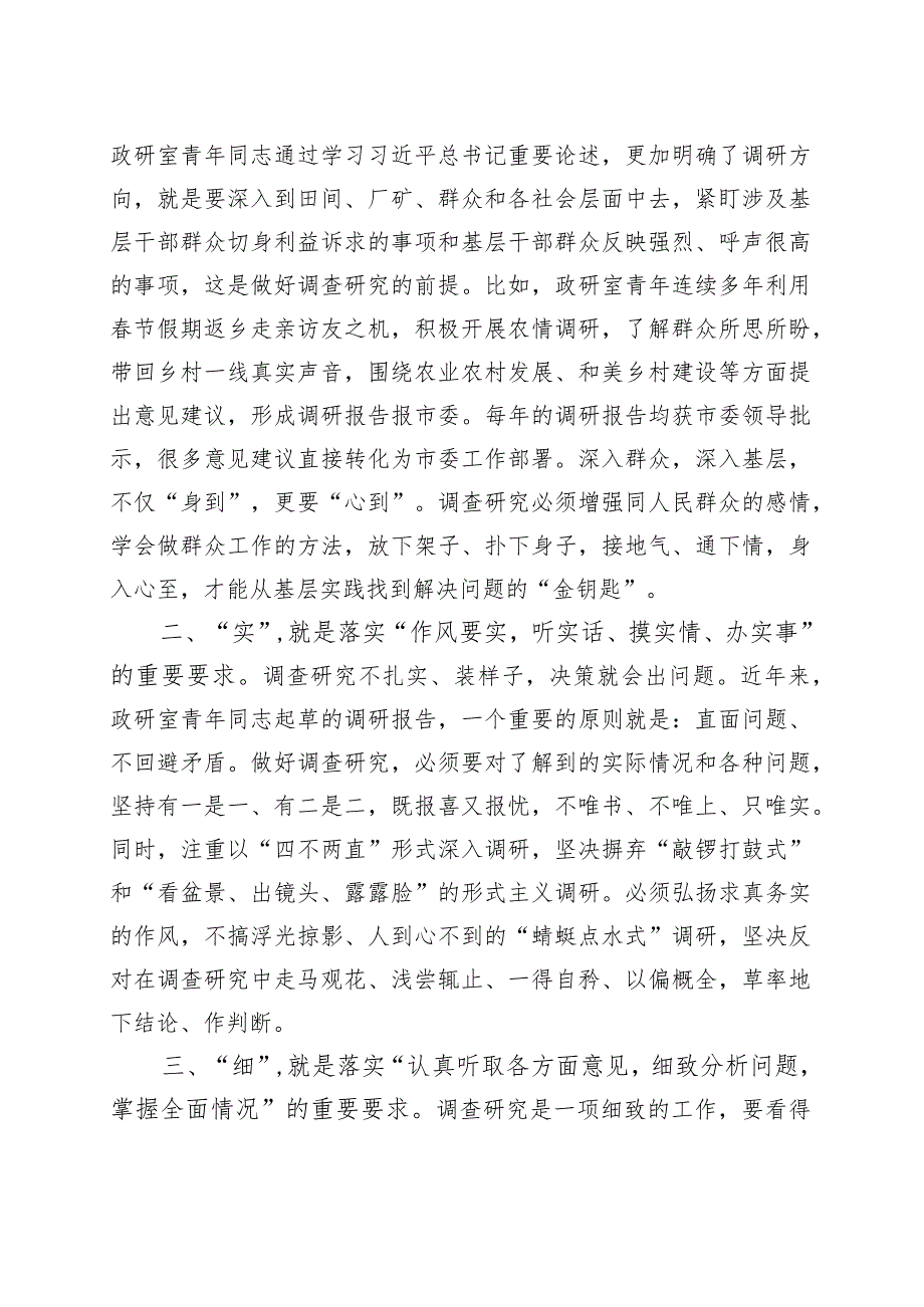 青年干部以学增智调查研究工作经验材料政研室主题教育工作总结汇报报告.docx_第2页