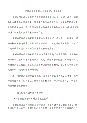 废旧轮胎回收综合利用数据收集和分析.docx