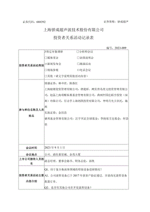 证券代码688392证券简称骄成超声上海骄成超声波技术股份有限公司投资者关系活动记录表.docx