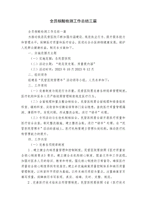 全员核酸检测工作总结三篇.docx