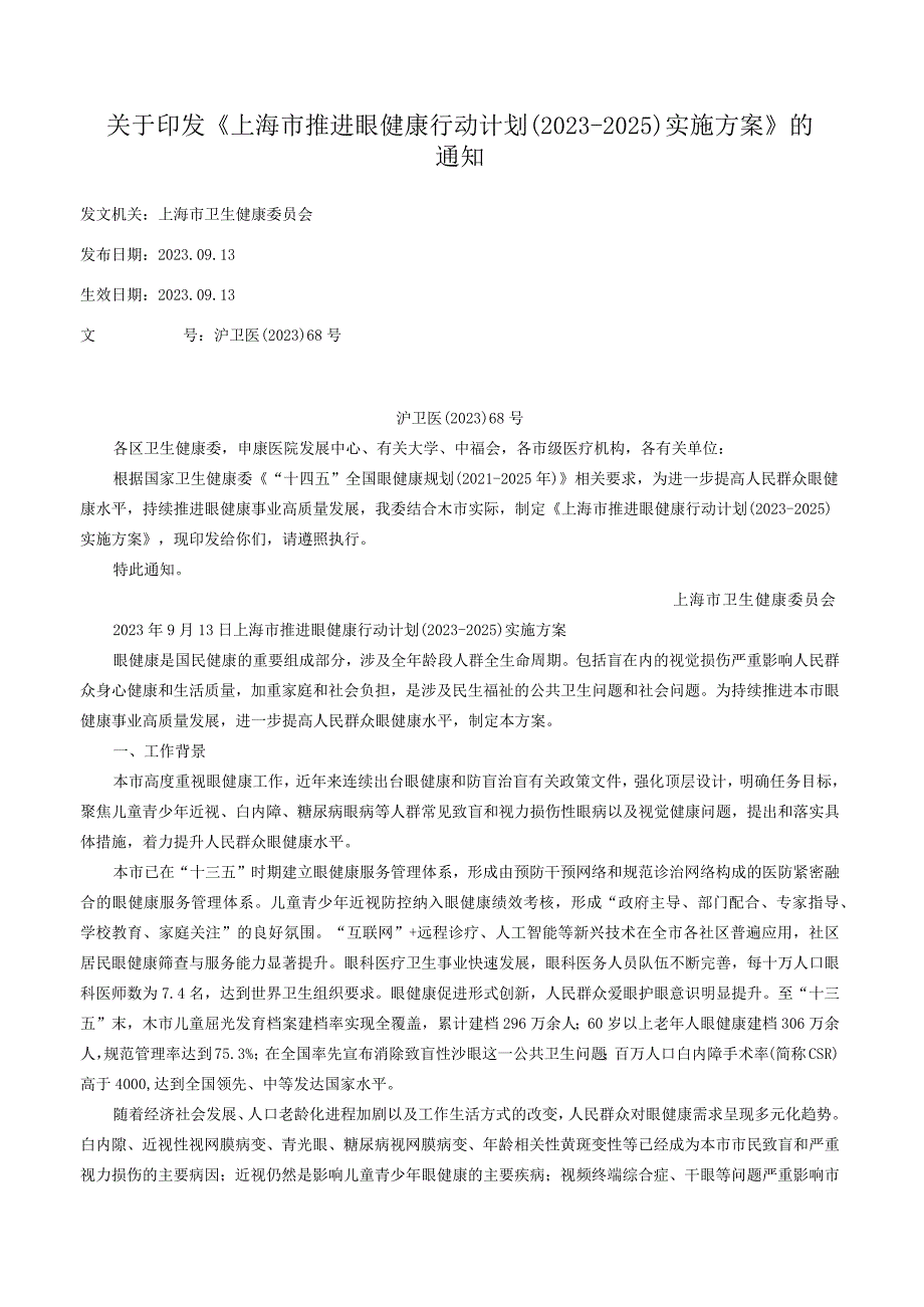 关于印发《上海市推进眼健康行动计划（2023-2025）实施方案》的通知.docx_第1页