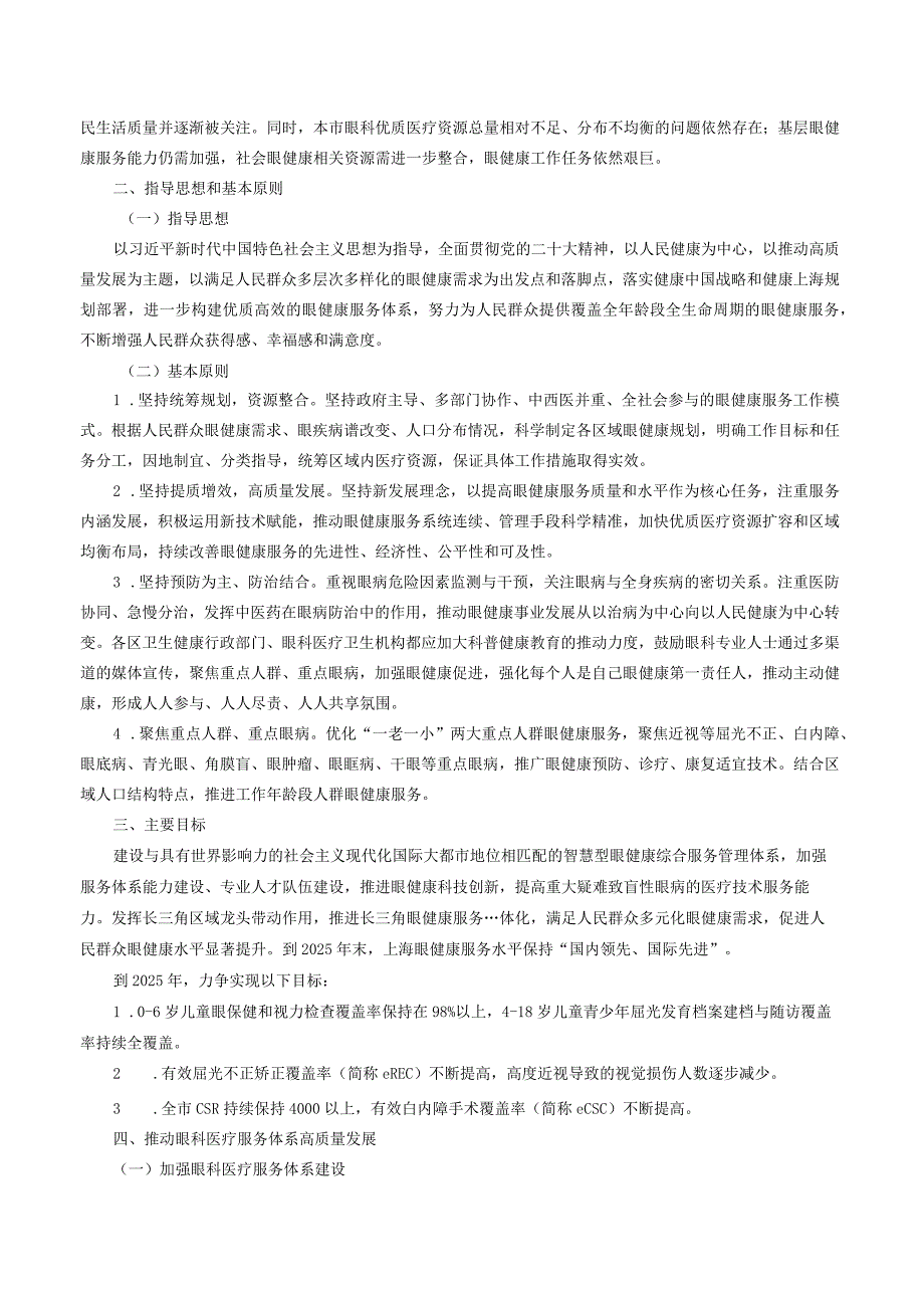 关于印发《上海市推进眼健康行动计划（2023-2025）实施方案》的通知.docx_第2页