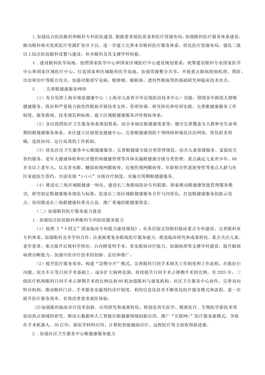 关于印发《上海市推进眼健康行动计划（2023-2025）实施方案》的通知.docx_第3页