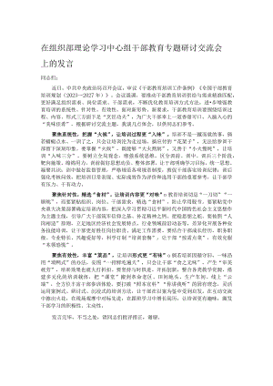 在组织部理论学习中心组干部教育专题研讨交流会上的发言.docx