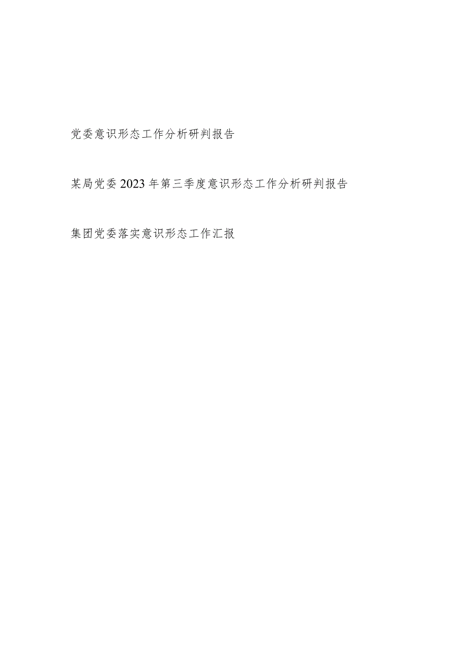 2023年党委意识形态工作分析研判报告落实意识工作汇报3篇.docx_第1页