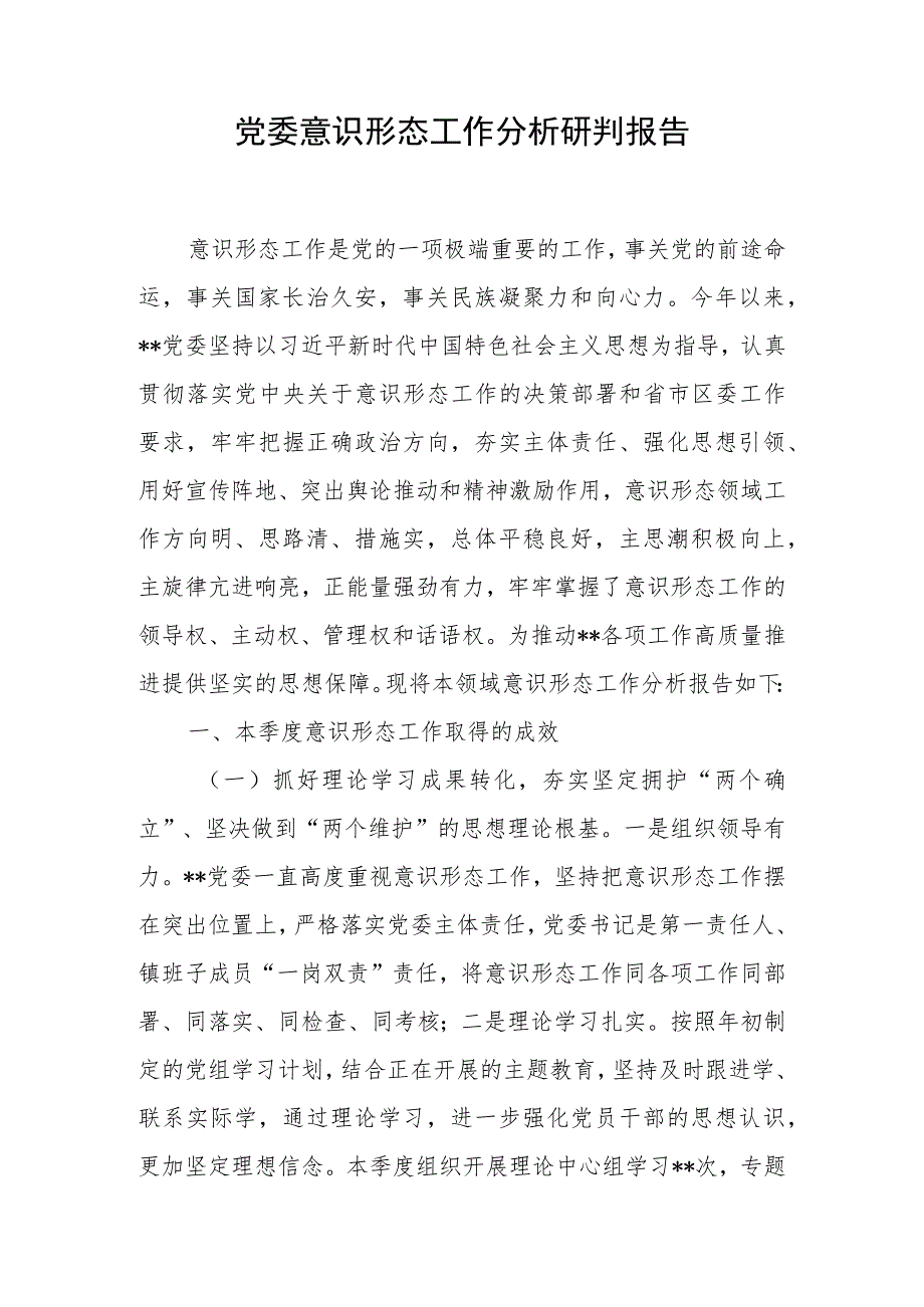 2023年党委意识形态工作分析研判报告落实意识工作汇报3篇.docx_第2页