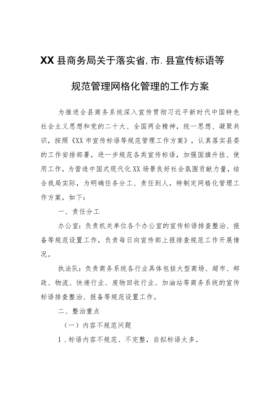 XX县商务局关于落实省、市、县宣传标语等规范管理网格化管理的工作方案.docx_第1页