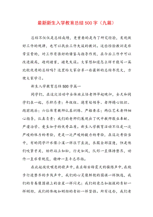 最新新生入学教育总结500字(九篇).docx