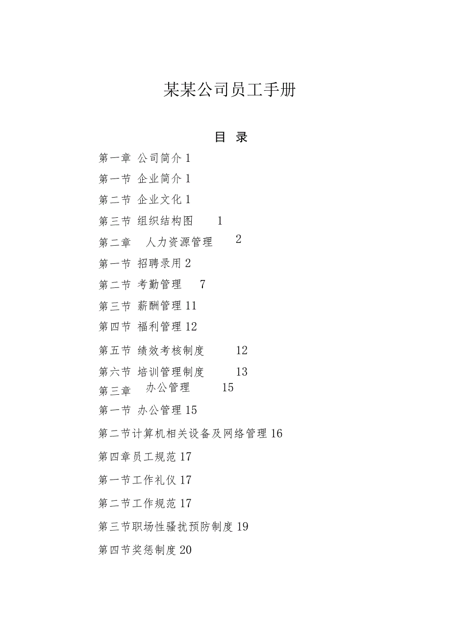 某某公司员工手册.docx_第1页