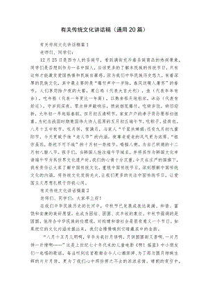 有关传统文化讲话稿（通用20篇）.docx