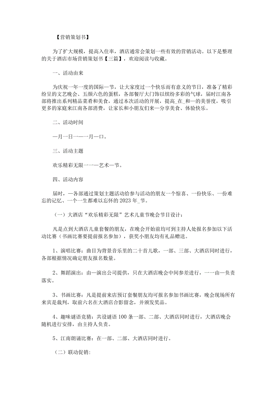 关于酒店市场营销策划书.docx_第1页