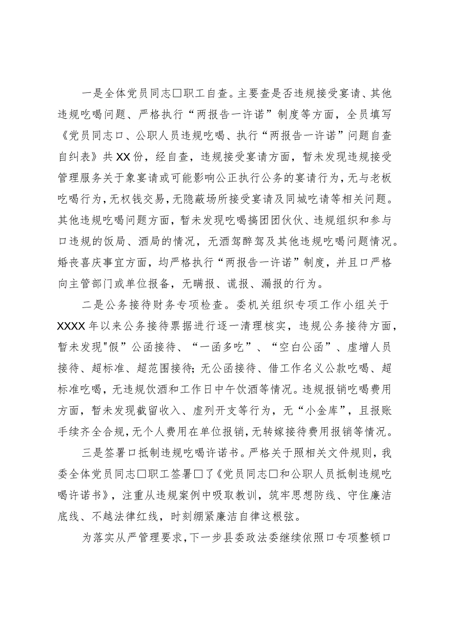 关于开展全县党员领导干部违规吃喝问题、执行“两报告一承诺”情况专项整治工作情况自查报告.docx_第2页