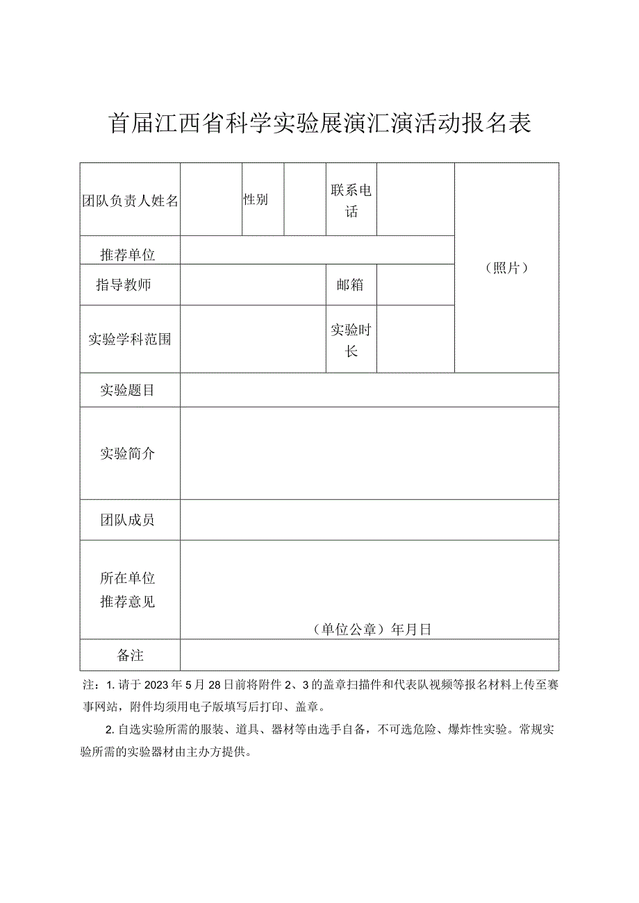 首届江西省科学实验展演汇演活动报名表.docx_第1页