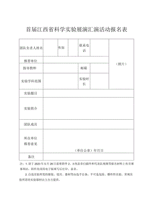 首届江西省科学实验展演汇演活动报名表.docx