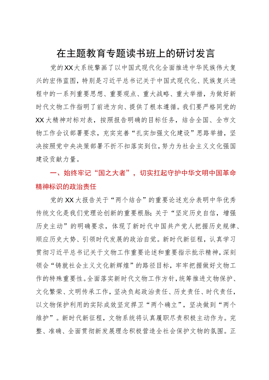 在主题教育专题读书班上的研讨发言.docx_第1页