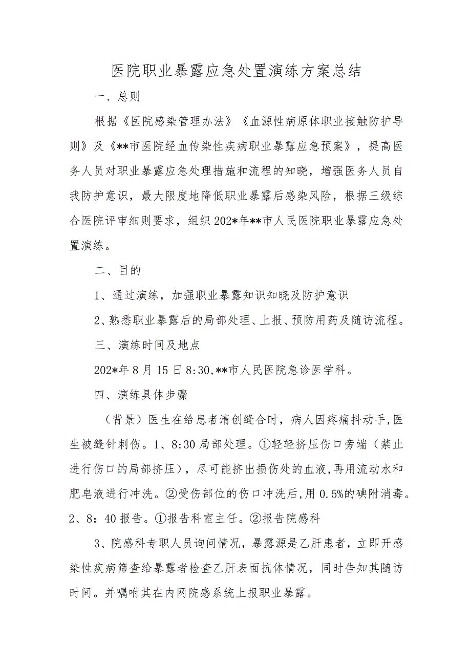 医院职业暴露应急处置演练方案总结.docx_第1页