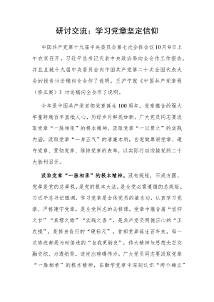 研讨交流：学习党章坚定信仰.docx