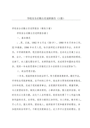 学校安全后勤主任述职报告（3篇）.docx